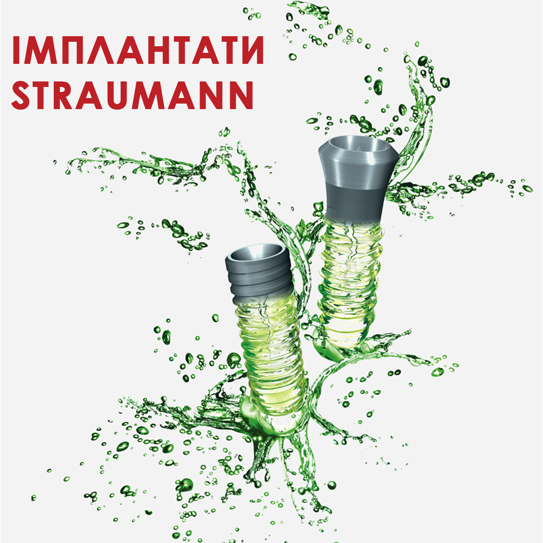 Імплантати Straumann